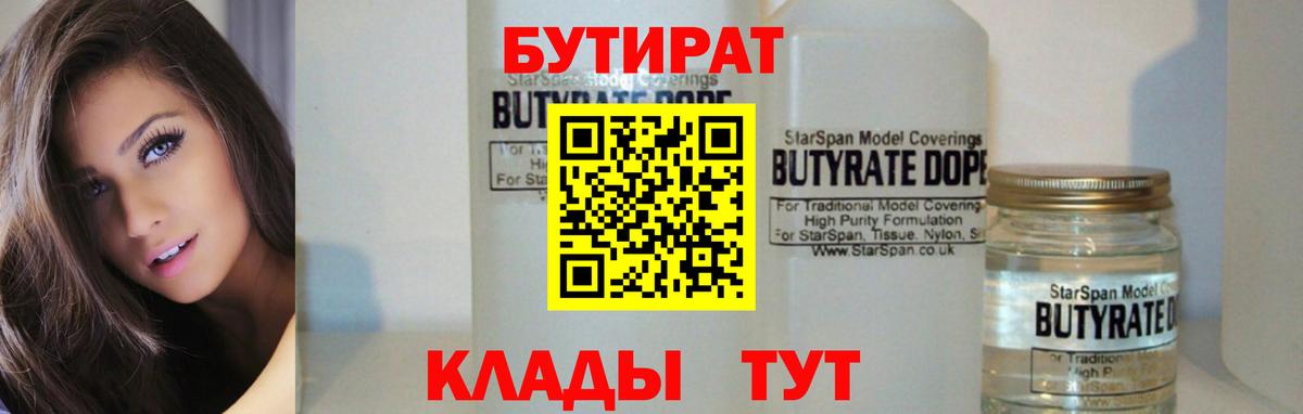 БУТИРАТ бутандиол  Вход с VPN  Кубинка 