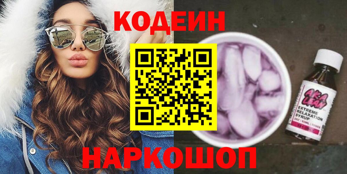 Codein напиток Lean (лин) Кубинка